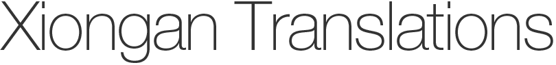 xiongantranslations.com | China Translation Services